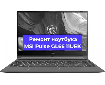 Замена процессора на ноутбуке MSI Pulse GL66 11UEK в Новосибирске